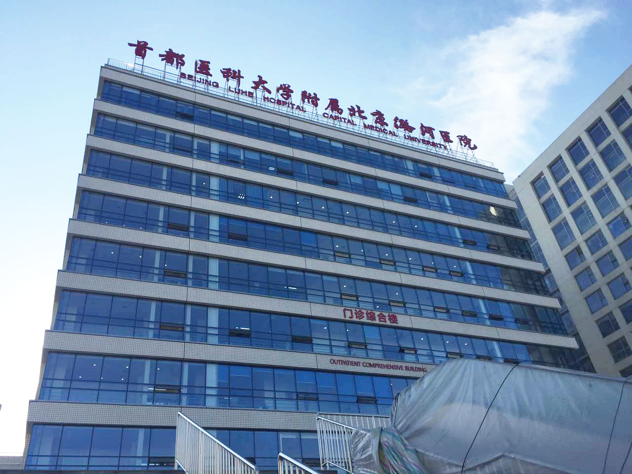 首都醫(yī)科大學附屬北京潞河醫(yī)院